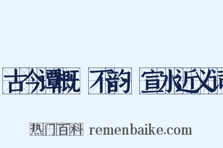 古今谭概·不韵·宣水近义词是什么意思的图片